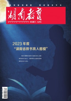湖南教导·B版杂志