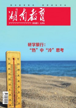 湖南教导·D版杂志