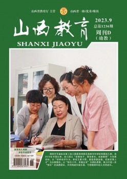 山西教导·幼教杂志
