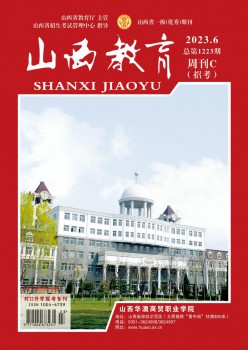 山西教导·应考杂志