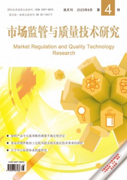 市场羁系与品质手艺研讨杂志