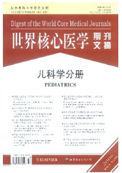 天下焦点医学期刊文摘·儿迷信分册杂志