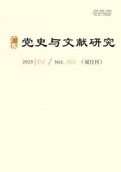 广东党史与文献钻研杂志