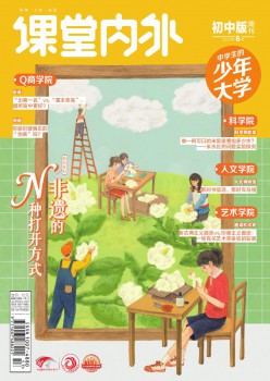 讲堂表里·初中版杂志