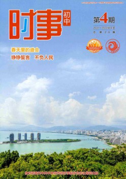 时势·初中杂志