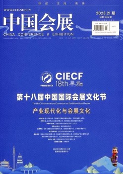 中国会展杂志