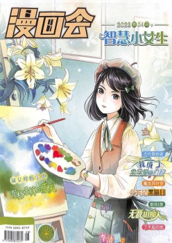 漫画会聪明小女生杂志