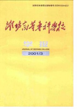 潍坊高档专迷信校学报杂志
