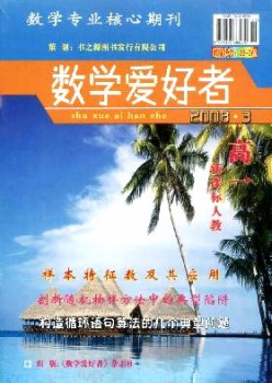 数学喜好者·高一新课标人教版杂志