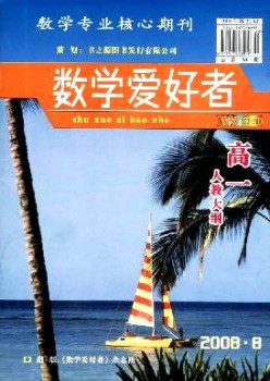 数学喜好者·高一人教纲领杂志