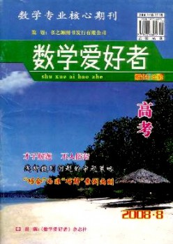 数学喜好者·高考版杂志