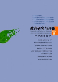 教导钻研与批评·中学教导讲授杂志