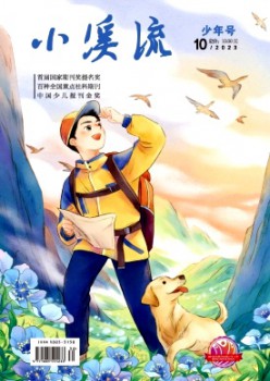 小溪流·少年号杂志