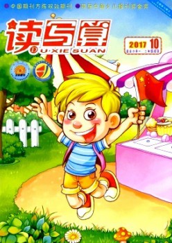 读写算·小学低年级杂志
