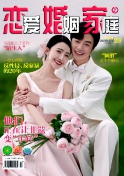 爱情婚姻家庭·下半月杂志