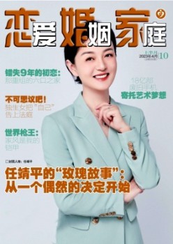 爱情婚姻家庭·上半月杂志