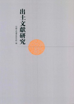 出土文献研讨杂志