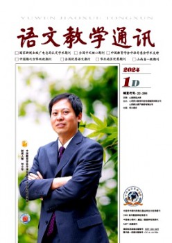 语文讲授通信·D刊(学术刊)杂志