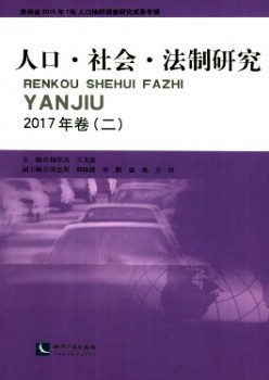 生齿·社会·法制研讨杂志