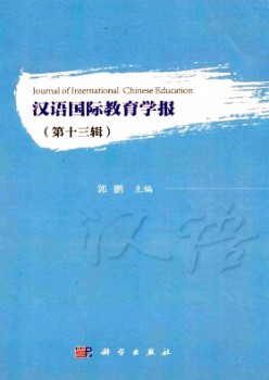 汉语国际教导学报杂志