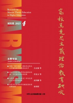高校马克思主义现实教导研讨杂志