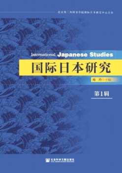 国际日本研讨杂志