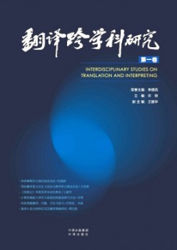 翻译跨学科研讨杂志
