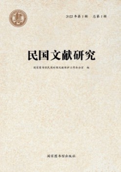 民国文献研讨杂志