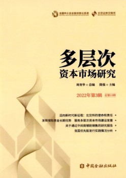 多条理本钱市场研讨杂志