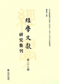 经学文献研讨集刊杂志