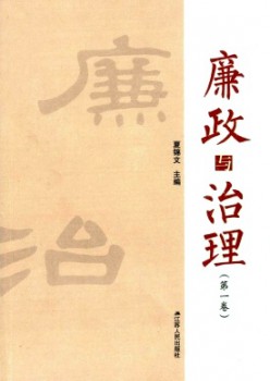 廉政与办理杂志