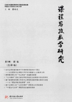 课程思政讲授研讨杂志