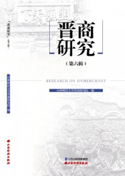 晋商研讨杂志