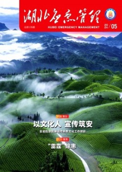 湖北应急办理杂志