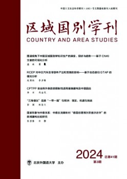 地域国别学刊杂志
