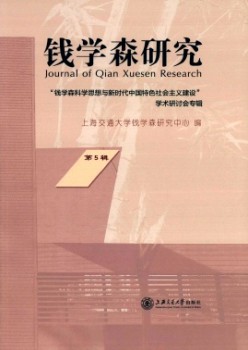 钱学森研讨杂志