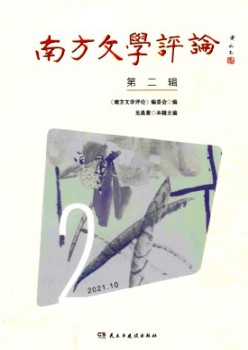 南边文学批评杂志
