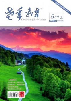 老年教导·父老故里杂志