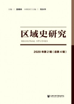 地域史研讨杂志