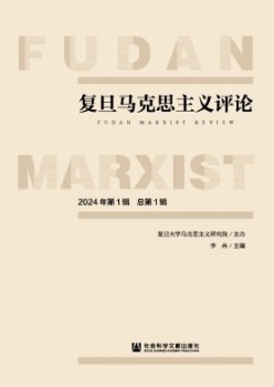 复旦马克思主义批评杂志