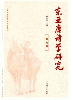 东亚唐诗学钻研杂志