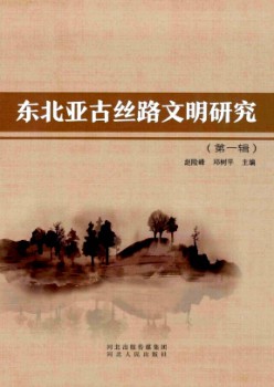 西南亚古丝路文化钻研杂志