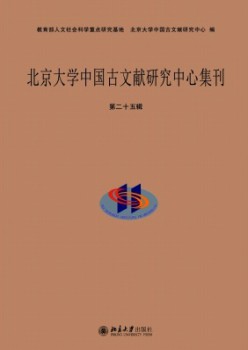 北京大学中国古文献研讨中间集刊杂志