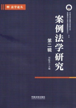 案例法学研讨杂志