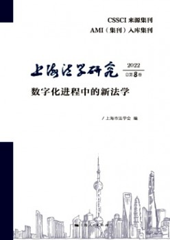 上海法学钻研杂志
