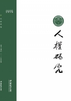 人权研讨杂志