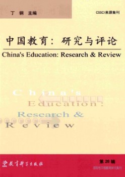 中国教导:研讨与攻讦杂志