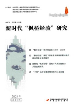 新时期枫桥经历钻研杂志