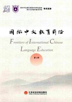 国际中文教导前沿杂志