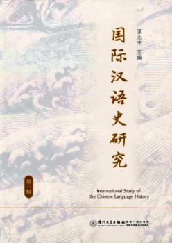 国际汉语史研讨杂志